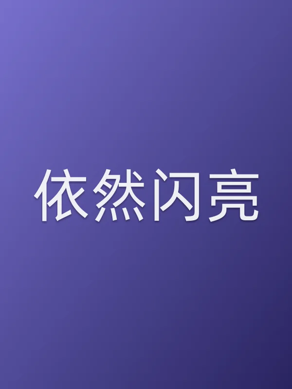 依然闪亮