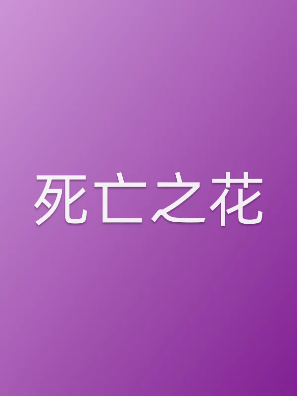 死亡之花