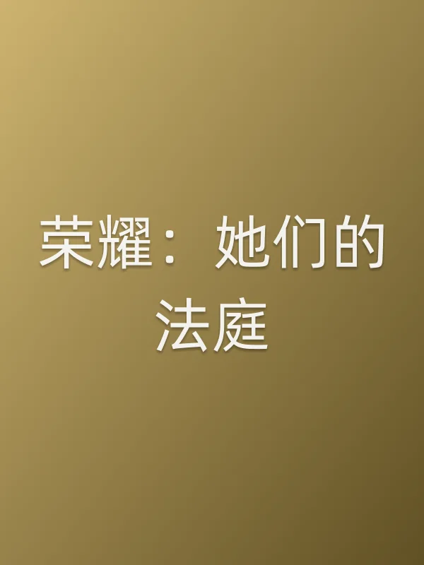 荣耀：她们的法庭