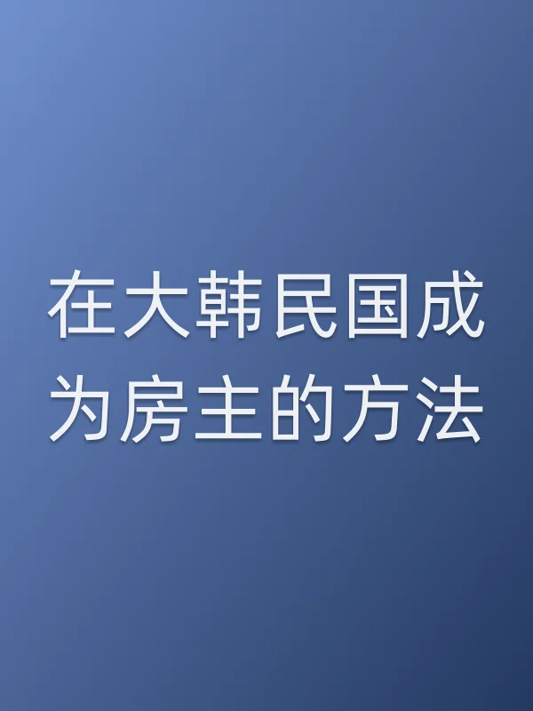 在大韩■■成为房主的■■