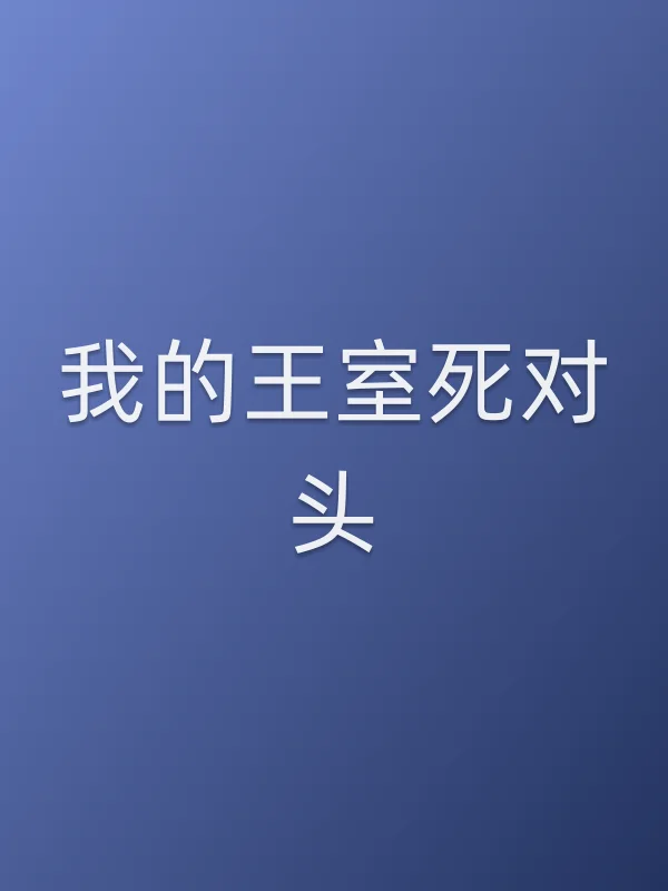 我的王室死对头