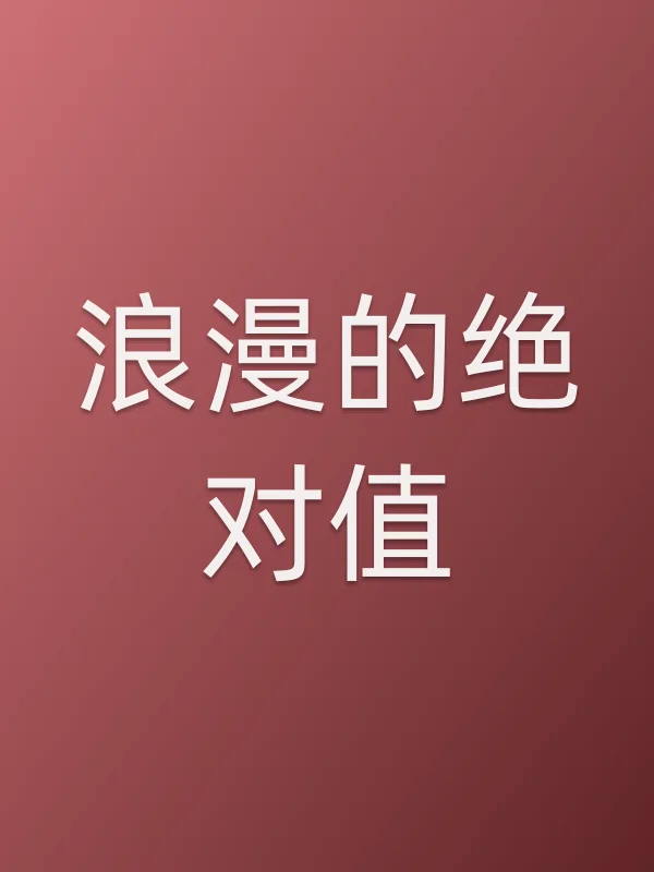 浪漫的绝对值