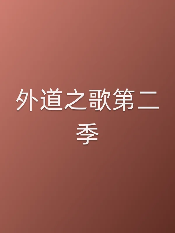 外道之歌第二季