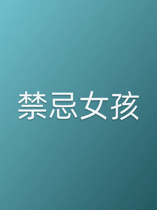 禁忌女孩