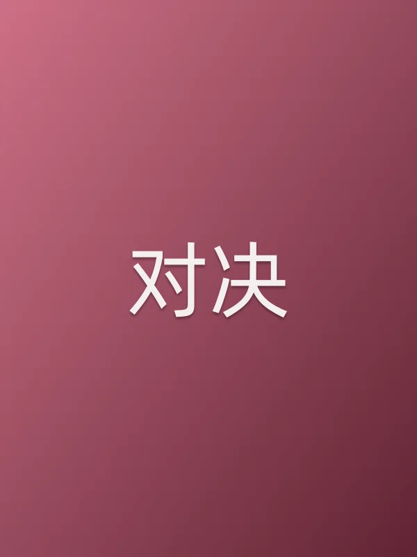 对决