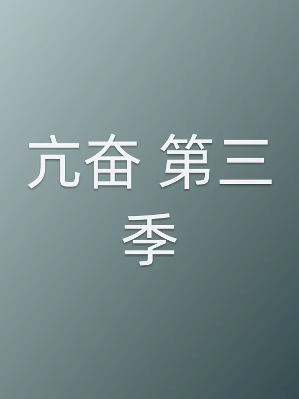 亢奋 第三季