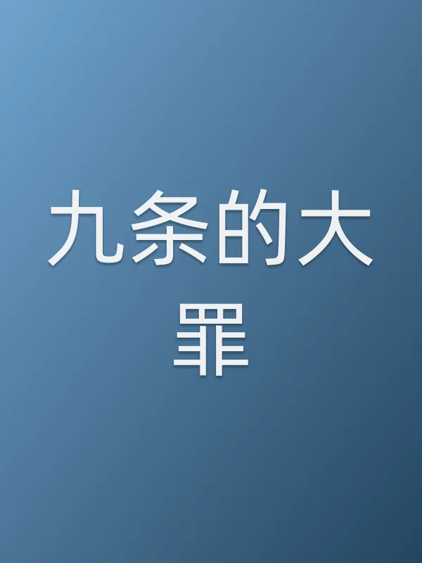 九条的大罪
