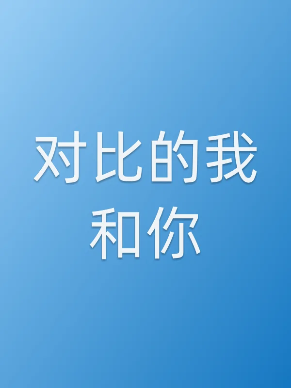 对比的我和你