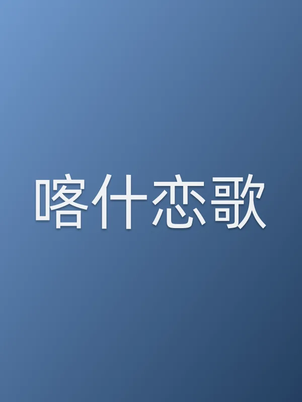 喀什恋歌