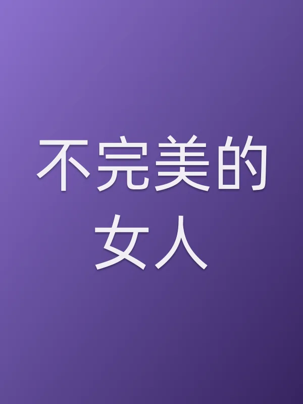 不完美的女人