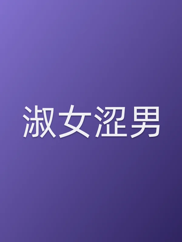 淑女涩男