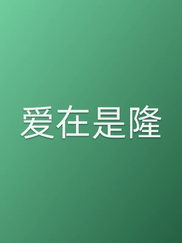 爱在是隆