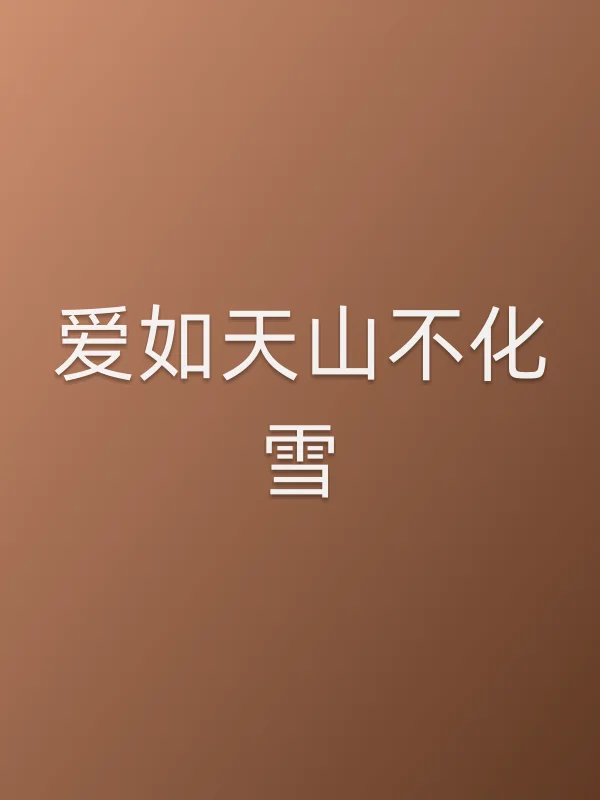 爱如天山不化雪