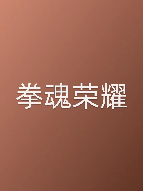 拳魂荣耀