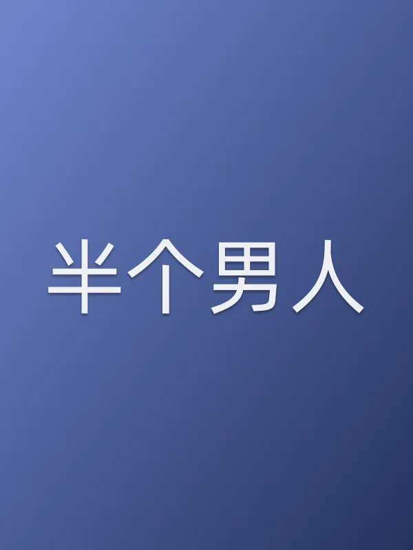 半个男人