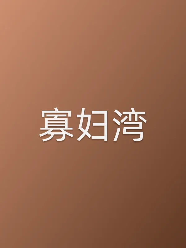 ■■湾