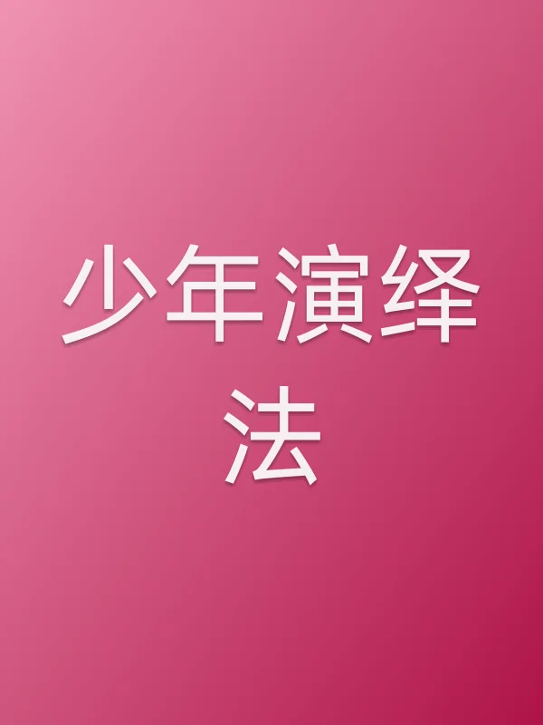 少年演绎法