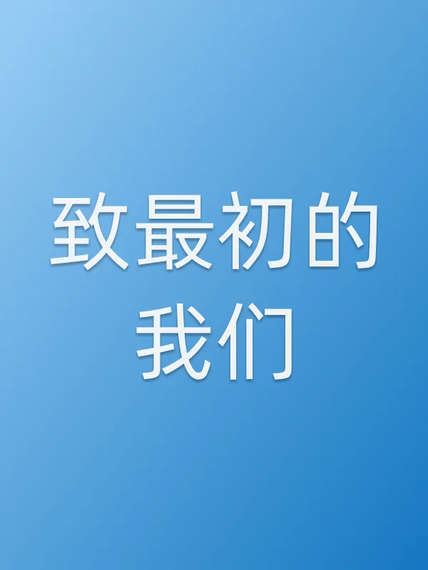 致最初的我们