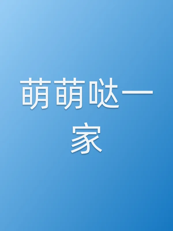 萌萌哒一家