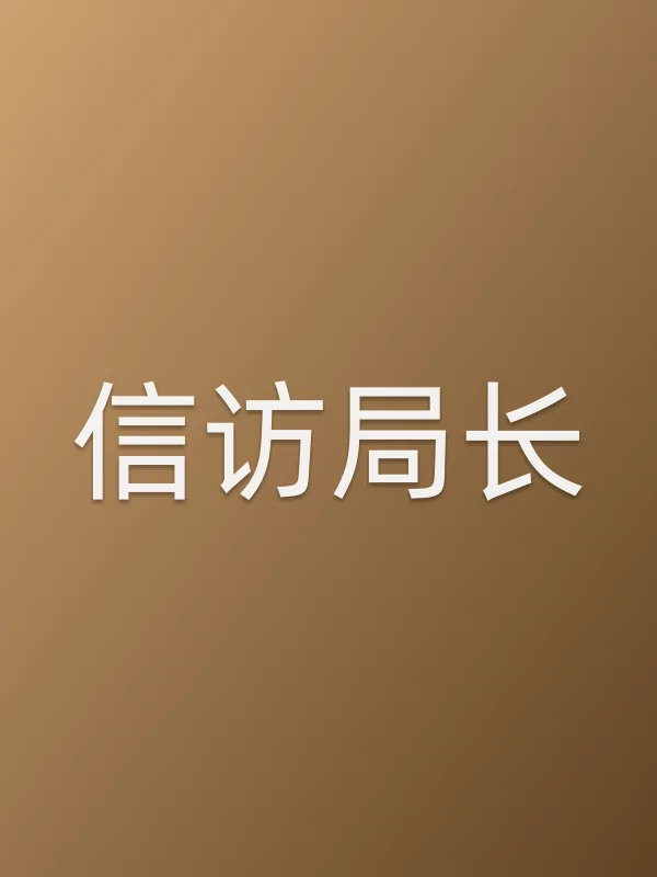 《■■长电视剧