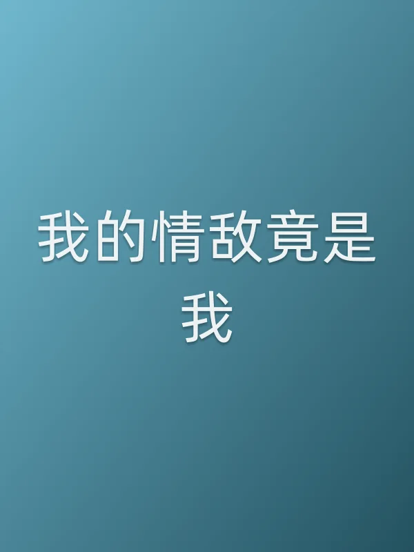 我的情敌竟是我