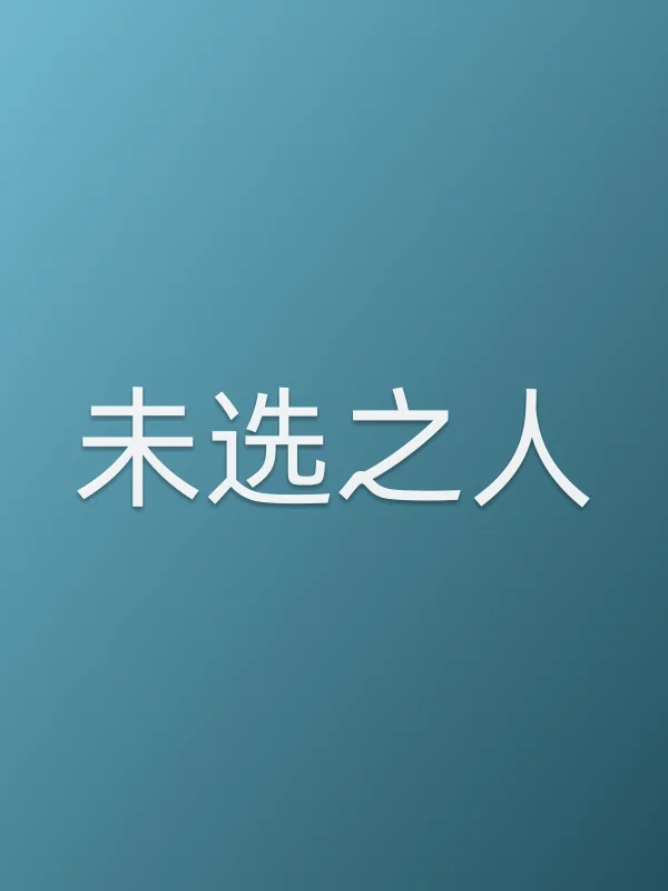 未选之人