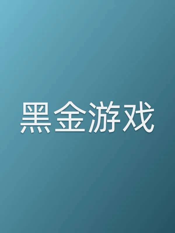 黑金游戏