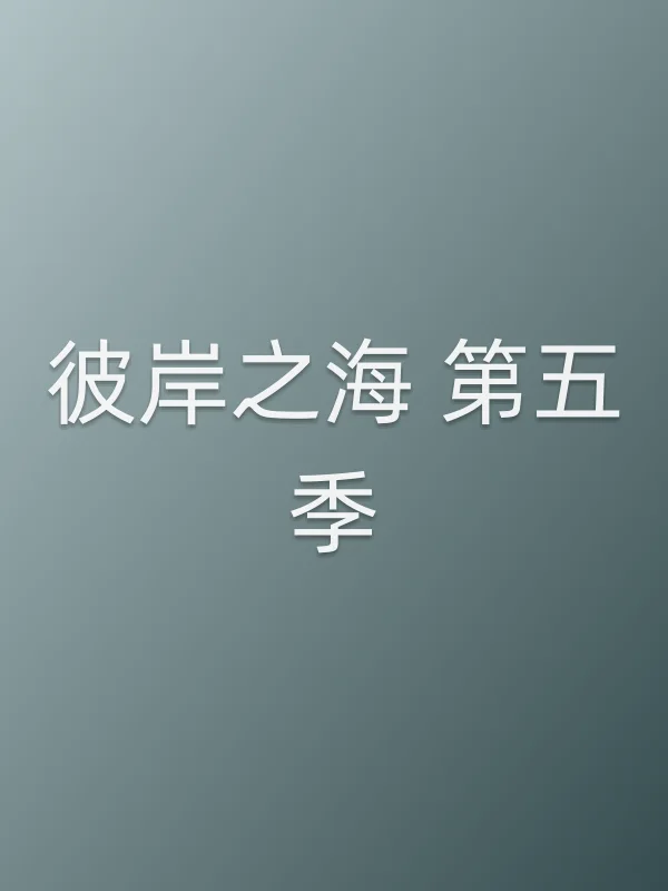 彼岸之海 第五季