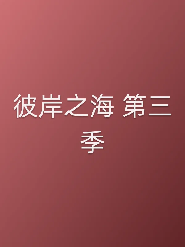 彼岸之海 第三季