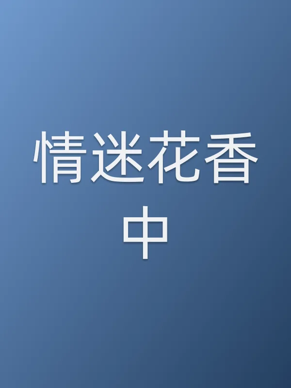情迷花香中分集剧情介绍