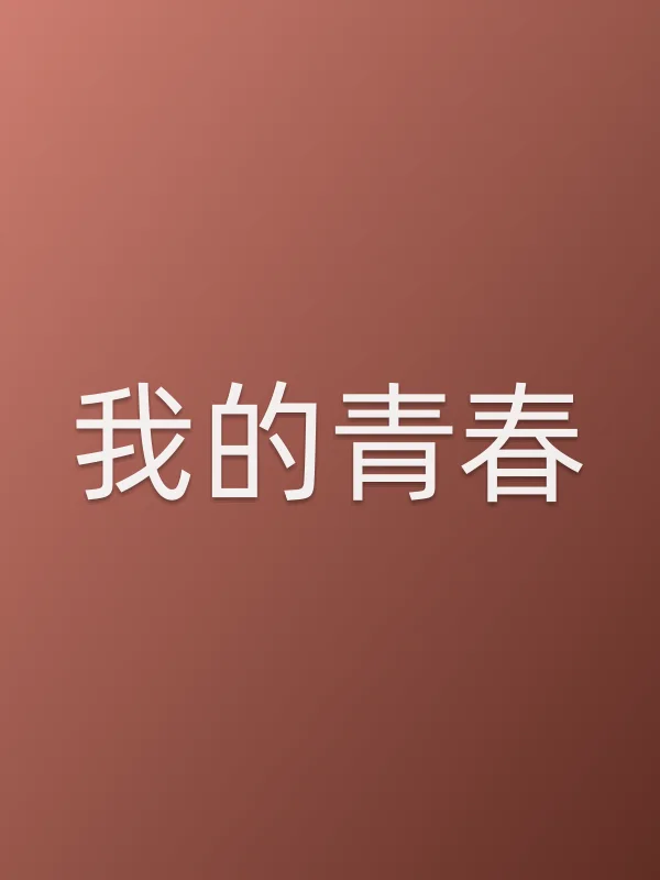 我的青春