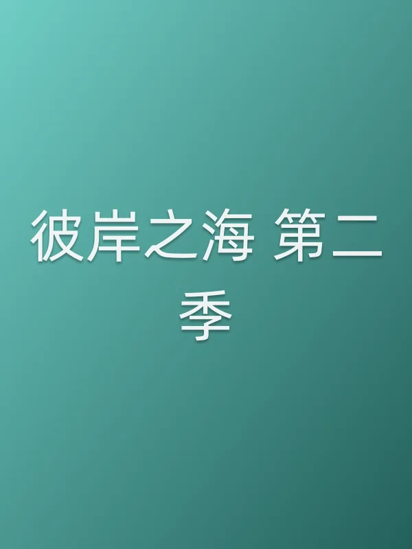 彼岸之海 第二季