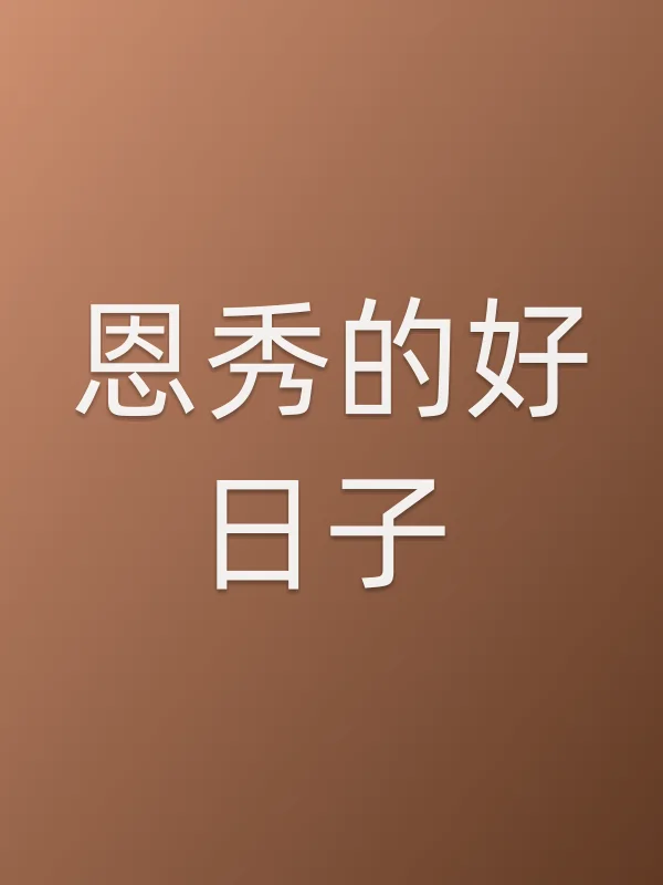 恩秀的好日子