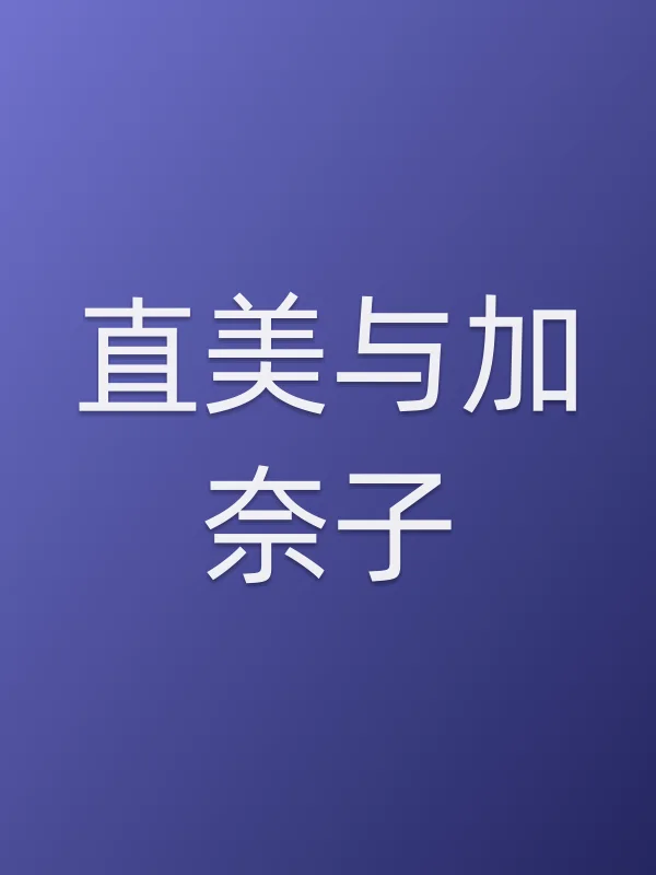 《直美与加奈子电视剧