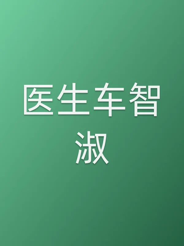 医生车智淑