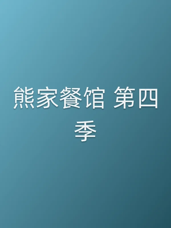 熊家餐馆 第四季