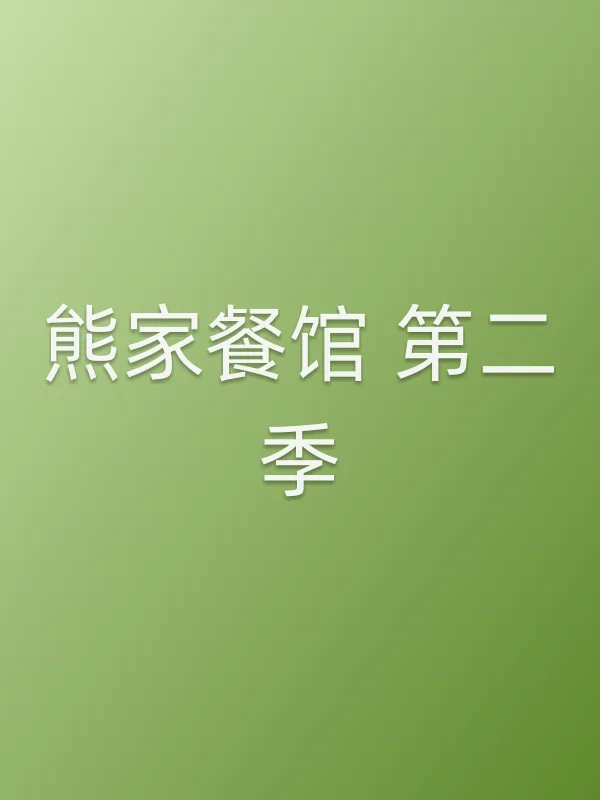 熊家餐馆 第二季
