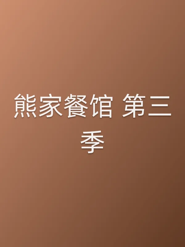 熊家餐馆 第三季
