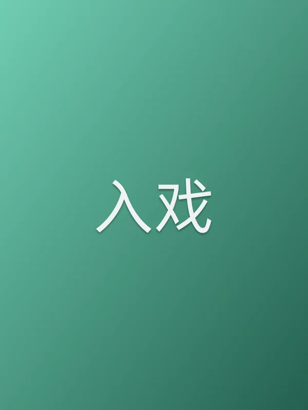 入戏