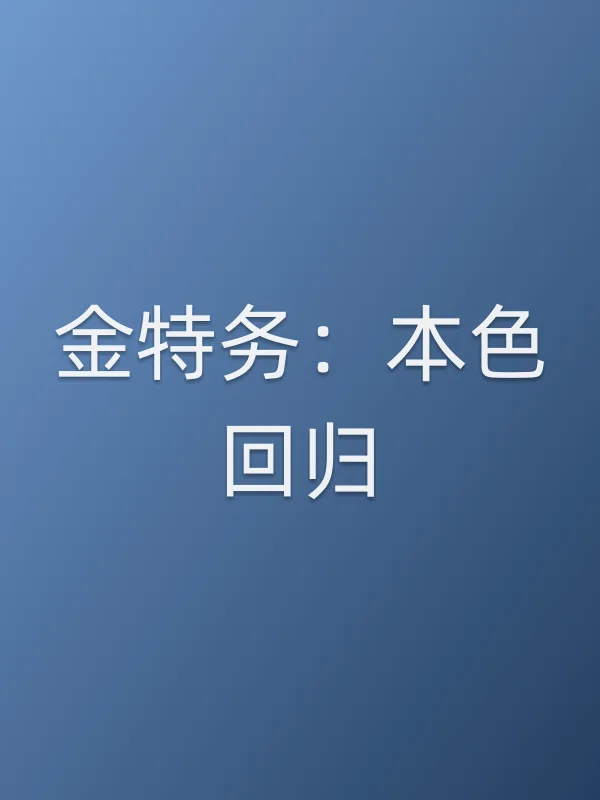 金特务：■■回归