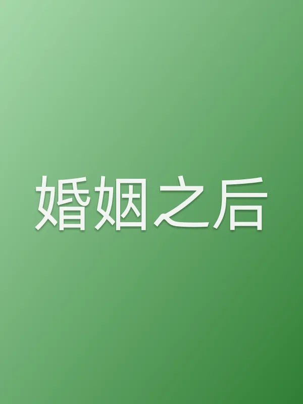 婚姻之后