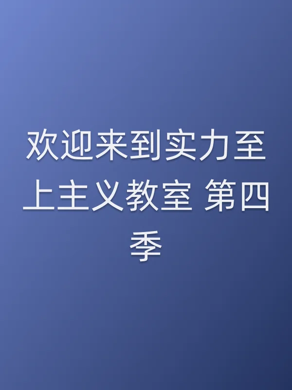 欢迎来到实力至上主义教室 第四季