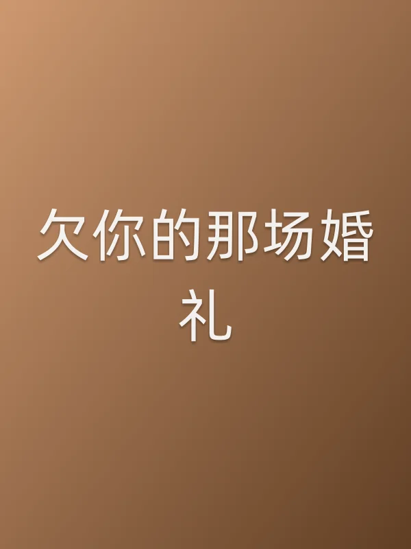 欠你的那场婚礼