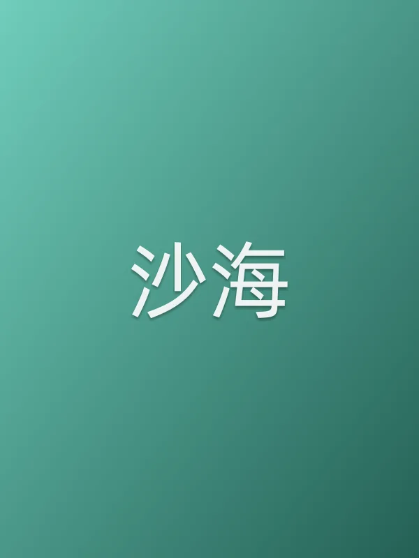 《沙海》电视剧