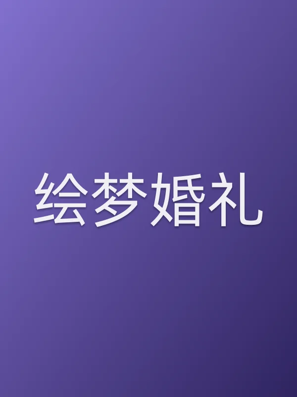 绘梦婚礼