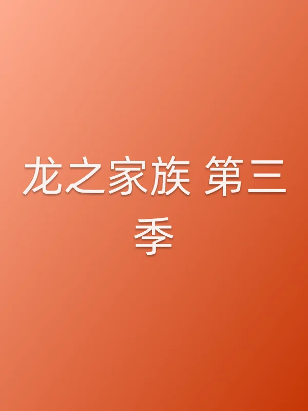 龙之家族 第三季