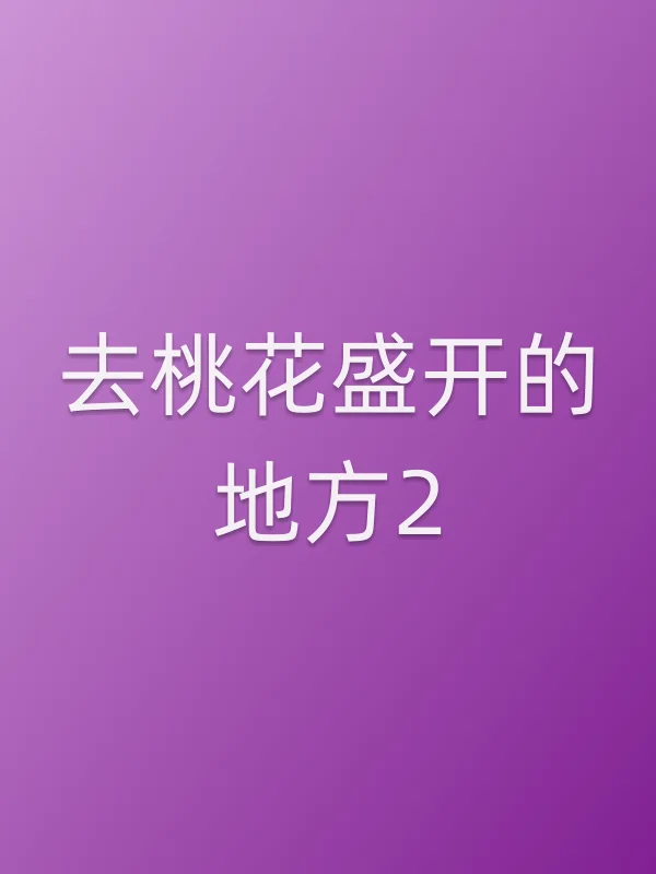 去桃花盛开的地方2