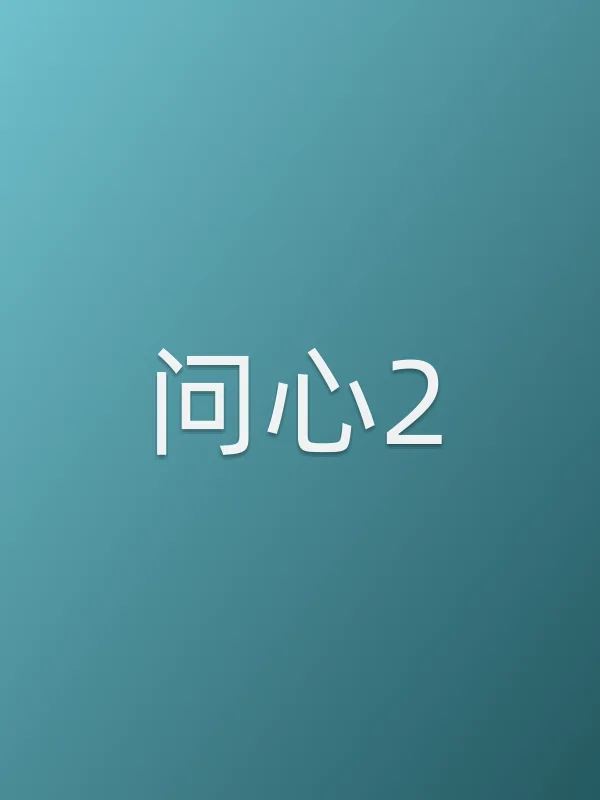 问心2