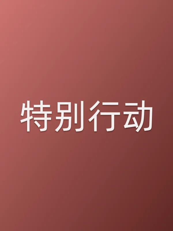特别行动