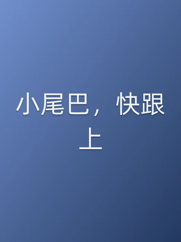 小尾巴，快跟上！